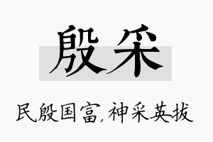 殷采名字的寓意及含义