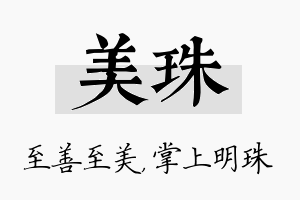 美珠名字的寓意及含义