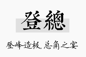 登总名字的寓意及含义