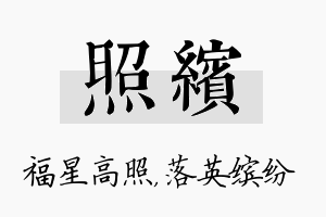 照缤名字的寓意及含义