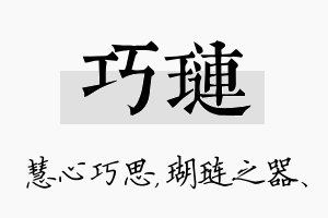 巧琏名字的寓意及含义