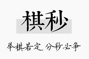 棋秒名字的寓意及含义