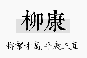 柳康名字的寓意及含义