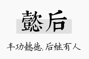 懿后名字的寓意及含义