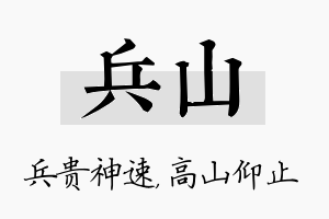 兵山名字的寓意及含义