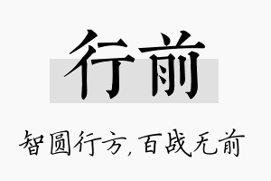 行前名字的寓意及含义