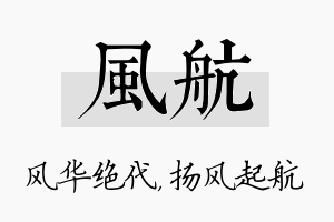 风航名字的寓意及含义