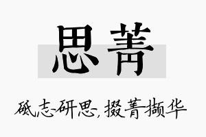 思菁名字的寓意及含义