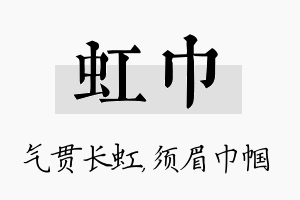 虹巾名字的寓意及含义