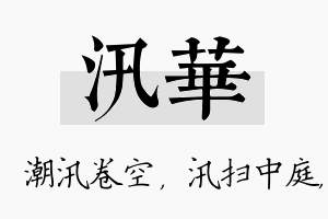 汛华名字的寓意及含义