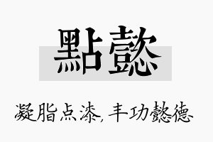 点懿名字的寓意及含义