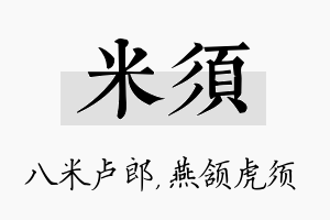 米须名字的寓意及含义