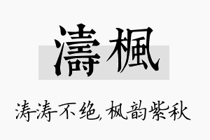 涛枫名字的寓意及含义