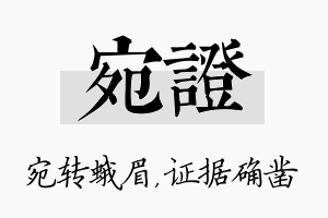 宛证名字的寓意及含义