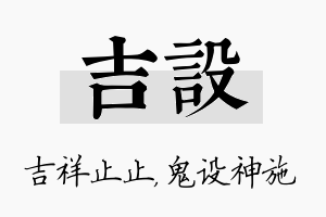 吉设名字的寓意及含义