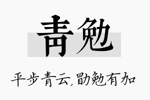 青勉名字的寓意及含义