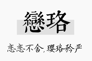 恋珞名字的寓意及含义