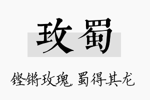 玫蜀名字的寓意及含义