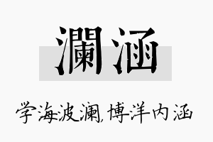 澜涵名字的寓意及含义