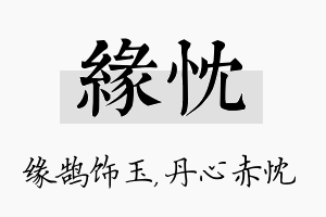 缘忱名字的寓意及含义