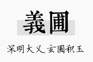 义圃名字的寓意及含义