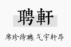 聘轩名字的寓意及含义