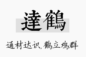 达鹤名字的寓意及含义