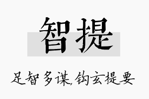 智提名字的寓意及含义