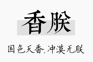 香朕名字的寓意及含义