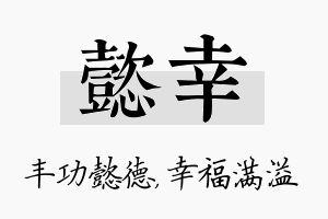 懿幸名字的寓意及含义