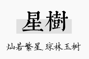 星树名字的寓意及含义