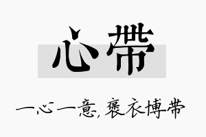 心带名字的寓意及含义