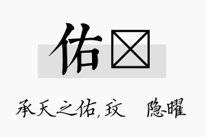 佑玟名字的寓意及含义