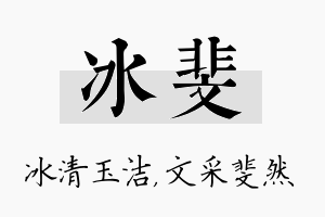 冰斐名字的寓意及含义