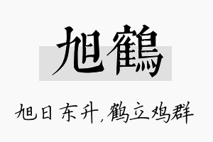 旭鹤名字的寓意及含义