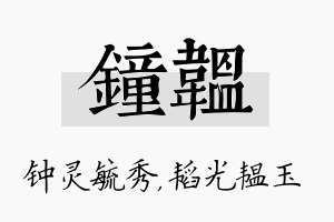 钟韫名字的寓意及含义