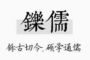 铄儒名字的寓意及含义