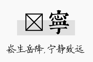 崧宁名字的寓意及含义