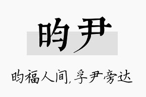 昀尹名字的寓意及含义