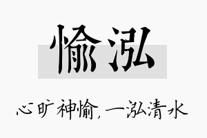 愉泓名字的寓意及含义