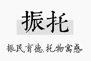 振托名字的寓意及含义