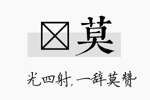 燚莫名字的寓意及含义