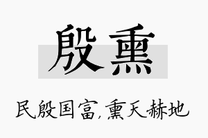 殷熏名字的寓意及含义