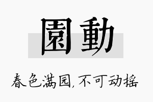 园动名字的寓意及含义