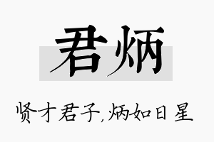 君炳名字的寓意及含义