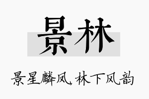 景林名字的寓意及含义