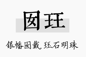 囡珏名字的寓意及含义