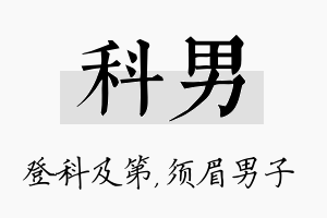 科男名字的寓意及含义