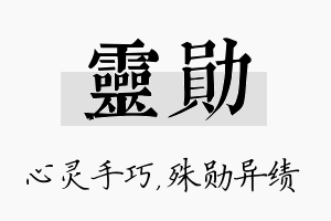 灵勋名字的寓意及含义