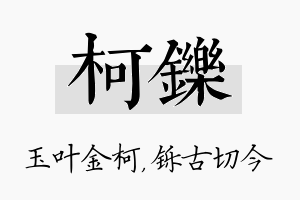 柯铄名字的寓意及含义